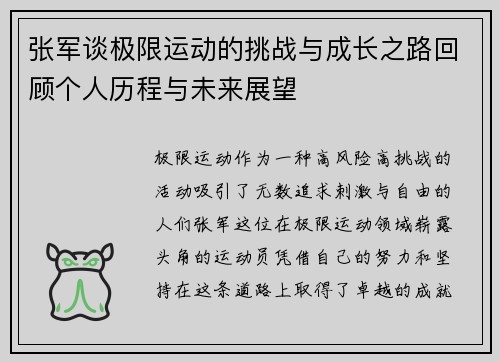 张军谈极限运动的挑战与成长之路回顾个人历程与未来展望