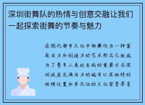 深圳街舞队的热情与创意交融让我们一起探索街舞的节奏与魅力