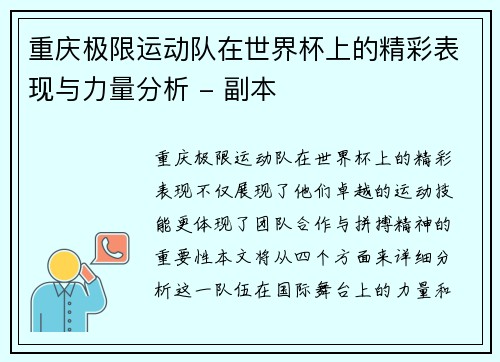 重庆极限运动队在世界杯上的精彩表现与力量分析 - 副本