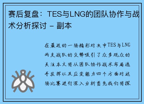 赛后复盘：TES与LNG的团队协作与战术分析探讨 - 副本
