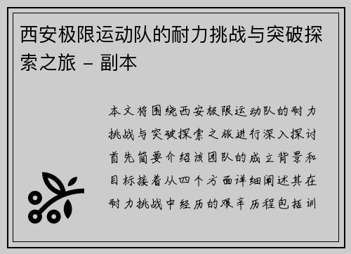 西安极限运动队的耐力挑战与突破探索之旅 - 副本
