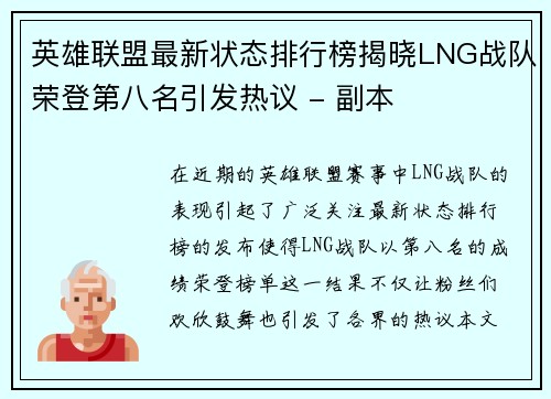 英雄联盟最新状态排行榜揭晓LNG战队荣登第八名引发热议 - 副本