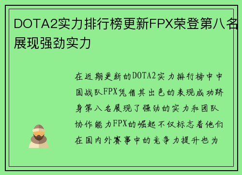 DOTA2实力排行榜更新FPX荣登第八名展现强劲实力
