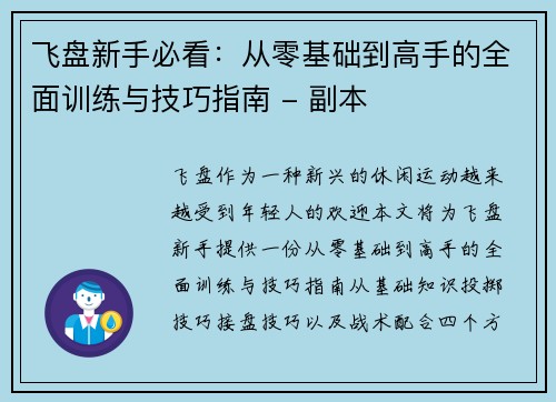 飞盘新手必看：从零基础到高手的全面训练与技巧指南 - 副本