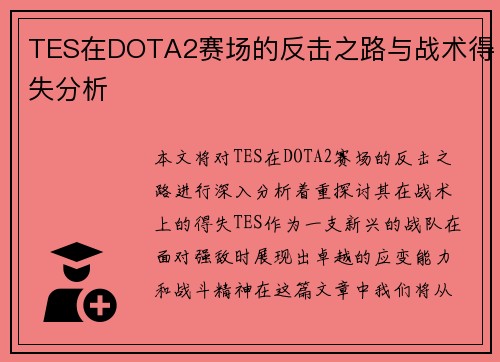 TES在DOTA2赛场的反击之路与战术得失分析