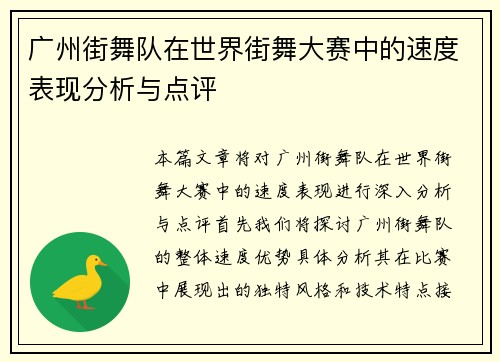 广州街舞队在世界街舞大赛中的速度表现分析与点评