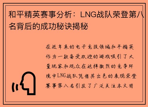 和平精英赛事分析：LNG战队荣登第八名背后的成功秘诀揭秘