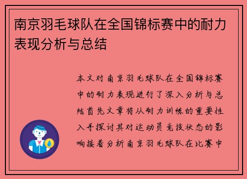 南京羽毛球队在全国锦标赛中的耐力表现分析与总结