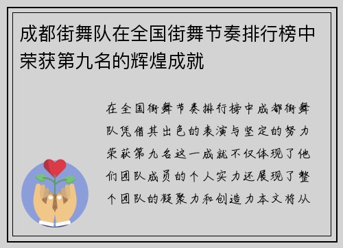 成都街舞队在全国街舞节奏排行榜中荣获第九名的辉煌成就