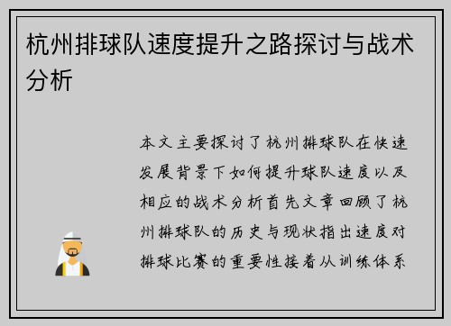 杭州排球队速度提升之路探讨与战术分析